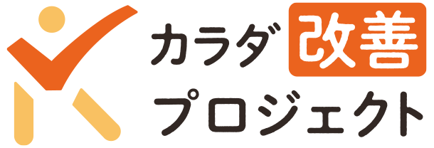 カラダ改善プロジェクト